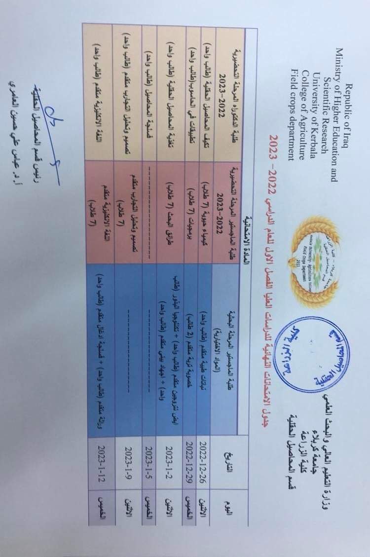 اعلان جدول الامتحانات النهائية للدراسات العليا/ قسم المحاصيل الحقلية ...